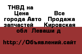 ТНВД на Ssangyong Kyron › Цена ­ 13 000 - Все города Авто » Продажа запчастей   . Кировская обл.,Леваши д.